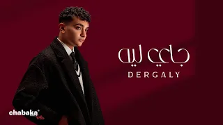                                       درجالي   جاي ليه دندنها