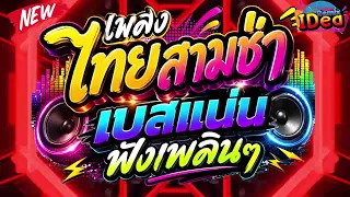 #เพลงแดนซ์2026 ( เพลงไทยสามช่า เบสแน่นฟังเพลินๆ ) คัดเพลงฮิต เปิดฟังกันยาวๆ｜Idea Remix