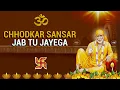 Chhodkar Sansar Jab Tu Jayega | Sai Bhajan | Sai Baba Songs | Sai Baba Devotional Songs Hindi
