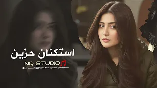 اتحدى العالم   يا دنيا دوارة     استكنان حزين      دندنها