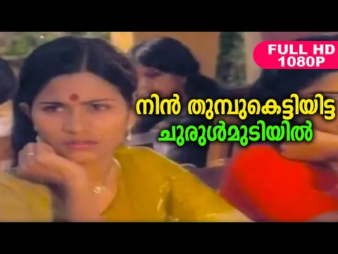 Download MP3 നിൻ തുമ്പുകെട്ടിയിട്ട ചുരുൾമുടിയിൽ | Evergreen Malayalam Movie Song | HD Video Song | K. J. Yesudas