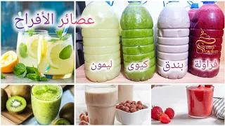أكثر العصائر طلبا في الأفراح الان بين أيديكم عصير الفراولة عصير الكيوى عصير البندق عصير الليمون 