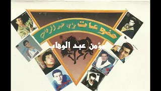 علاء عبد الخالق  ياوقت دندنها