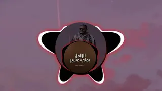 زامل عيسى الليث جديد       يماني عسر   ريمكس حصري       اكسبلور  دندنها