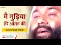 मै गुडिया तेरे आँगन की Mai Gudiya Tere Aangan ki Vishnu Chetan ji Maharaj Vishwa Chetana Pariwar Mp3 Song Download