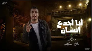 انا اجدع انسان   اسجني يا سجان   ابراهيم الليثي   توزيع الليثي      دندنها