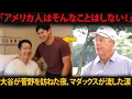 Download Lagu 【感動】「アメリカ人はそんなことはしない！」 大谷翔平、試合後に菅野智之を見舞い…伝説の投手マダックスが涙した瞬間とは？