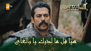 المؤسس عثمان الحلقة 58 هيا قل ما لديك يا بالغاي 