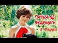 Download Lagu Гостья из будущего 1 серия (1985) | Фантастический фильм для детей