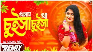 amay chuse chuse kha remix dj suman raj edm dj mix purulia dj song 2025 picnic special dj