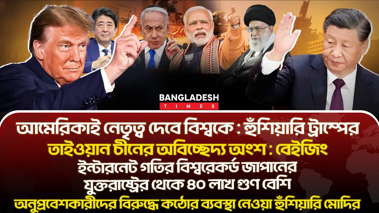 ১০ মিনিটে গোটা বিশ্বের সারাদিনের সর্বশেষ আলোচিত সব খবর