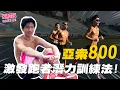 Download Lagu 激發跑步潛力 ! 開始進入高峰期 亞索800訓練法 ! 是時候提升體能的時刻 !