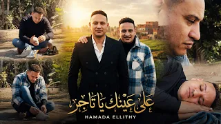 حماده الليثي        علي عينك يا تاجر   مين الي قال احنا اتركنا                        دندنها