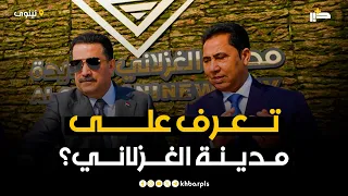 تعرف على مدينة الغزلاني السكنية في نينوى 4800 دونم تضم 28 ألف وحدة سكنية ومجمعات طبية وتجارية 