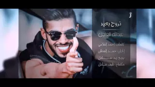 تروح بعيد عبدالله العاجل      دندنها