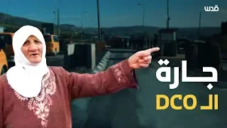 قصة الحاجة صالحة جارة حاجز الـDCO 