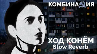 Комбинация - Ход конём (Slowed Reverb)