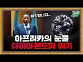 Download Lagu 아프리카를 휩쓰는 10배 싼 다이아몬드의 습격 [지구본 뉴스룸]