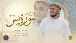 سورة يس كاملة   القارئ علاء عقل   الختمة المرتلة                            دندنها