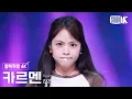 Download Lagu [얼빡직캠 4K] 하츠투하츠 카르멘 'Pretty Please' (Hearts2Hearts CARMEN Facecam) @뮤직뱅크(Music Bank) 250926