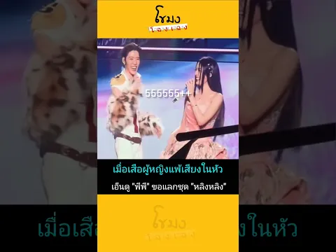 เอ็นดู "พีพี" ขอแลกชุด "หลิงหลิง" #หลิงหลิงคอง #พีพีกฤษฏ์ #ข่าวบันเทิง