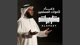 دعاء لأموات المسلمين دندنها