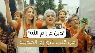وين ع رام الله من قلب شوارع المدينة دلال ابو امنة مشوار ستي 