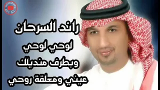 لوحي لوحي وبطرف منديلك عيني ومعلقة روحي    رائد السرحان دندنها