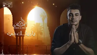                  أيمن الدرسي   يا ريتك ح       ي دندنها