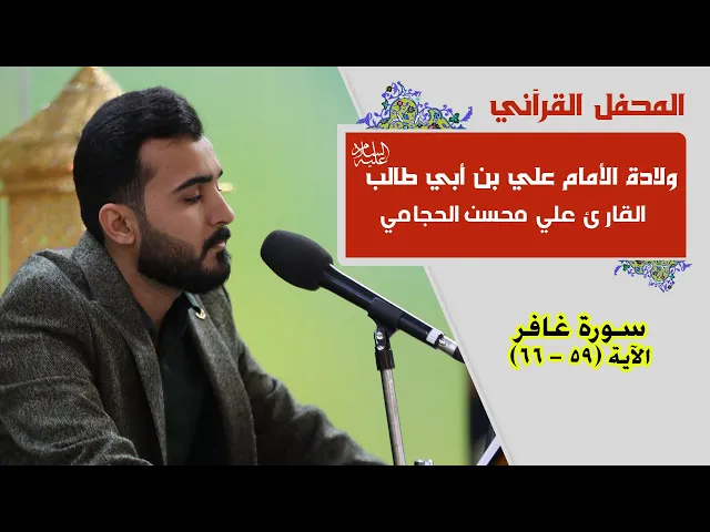 ⁣القارئ علي محسن الحجامي || المحفل القرآني بمناسبة ولادة الأمام علي بن أبي طالب (عليه السلام) |1441هـ
