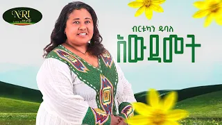 Birtukan Dubale Awdamet ብርቱካን ዱባለ አውዳመት Official Music Video 2025 