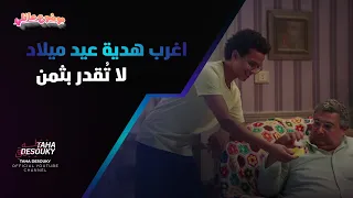 اغرب هدية ممكن تقدمها لحد في عيد ميلاده مش هتصدق حسن قدم ايه لـ خاله موضوع عائلي 