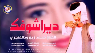 جديد 2025 الفنان محمد زين ود الفنجري داير اشوفك 
