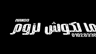 حلقولوا      ابطال ومشتهم مره   حالة واتس من مهرجان   ابطال ومشتهم مره   حالات واتس مهرجانات     دندنها