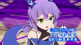 YouTube影片, 內容是持續狩獵史萊姆三百年，不知不覺就練到LV MAX 第二季 的 「 フラットルテ 」角色宣傳影片