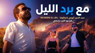  مع ب رد الليل   مجد الدين أيوبي   والوفا                    فيديو كليب رسمي دندنها