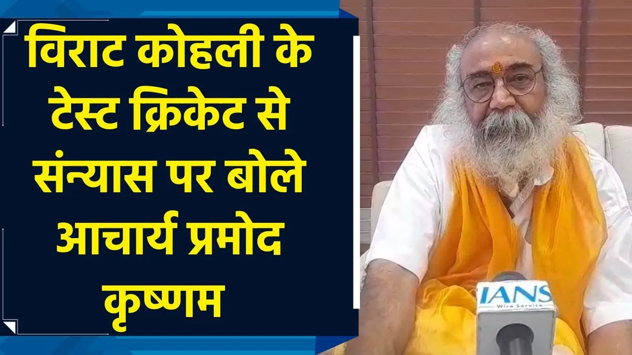 “आश्चर्य की बात है...” विराट कोहली के टेस्ट क्रिकेट से संन्यास पर बोले आचार्य प्रमोद कृष्णम