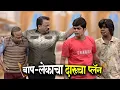 Download Lagu बाप-लेकाचा दारूचा प्लॅन आणि धम्माल | Maharashtrachi HasyaJatra Best Show | भन्नाट विनोदी राडा