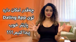 چه قدر امکان داره از طریق Dating App بتونیم یه یار مناسب پیدا کنیم 