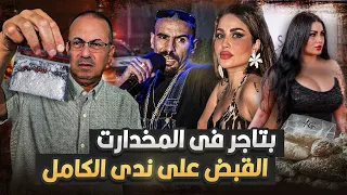 لحظة القبض على ندى كامل طليقة أحمد الفيشاوي والمطرب كردى بتهـ ـمة تجارة المخـ ـدرات ....