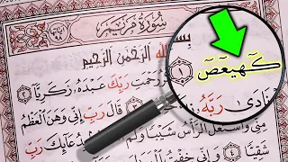 ماذا تعني " كهيعص " في القرآن الكريم ؟ ستبكي إن عرفت الإجابة