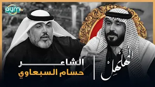 برنامج المهلهل مع علي المنصوري وضيفه الشاعر حسام السبعاوي 