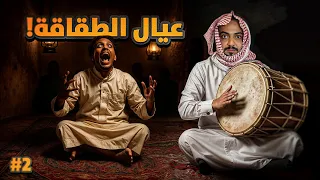 قصة عيال الطقاقه مع زواجات الجن 2 والأخير 