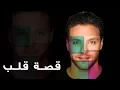 Download Lagu Bosla - Qesset Alb | بوصلة - قصة قلب