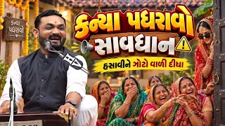કન્યા પધરાવો સાવધાન | Hitesh Antala | New Dayro Live Halol 2026