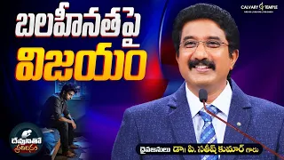 Today God's Promise | 07-SEP-2026 | దేవునితో ప్రతిదినం | #drsatishkumar | Calvary Temple #shalom