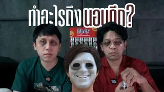 นั่งคุยเฉย ๆ ตอน การนอนดึก