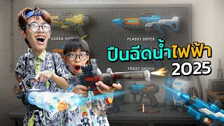 รีวิวปืนฉีดน้ำไฟฟ้า ปี 2025 มีไฟ้ด้วย เหมาะกับยุคนี้มากๆ