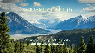 يارب انك انت الواحد الاحد دندنها