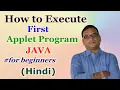 How to Execute First Applet Program in Java Hindi How to run applet program in Java
